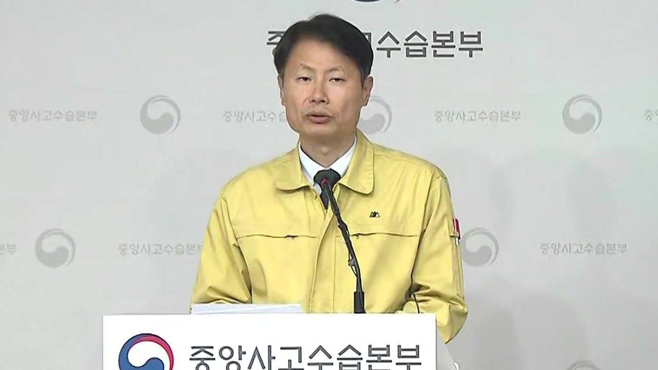 김강립 중앙사고수습본부 부본부장 브리핑  / YTN