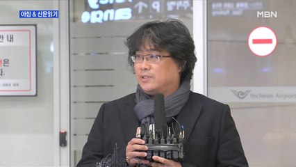 신문브리핑4 "금의환향 봉준호 감독 "코로나 극복하는 국민들께 박수""외 주요기사