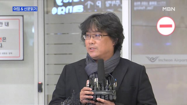 신문브리핑4 금의환향 봉준호 감독 코로나 극복하는 국민들께 박수 외 주요기사