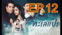 ทะเลแปร EP.12 ตอนที่.12 ย้อนหลัง วันที่ 22 กุมภาพันธ์ 2563