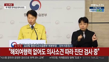 [현장연결] 중앙사고수습본부, 코로나19 대응책 브리핑