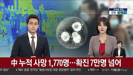 中 누적 사망 1,770명…확진 7만명 넘어