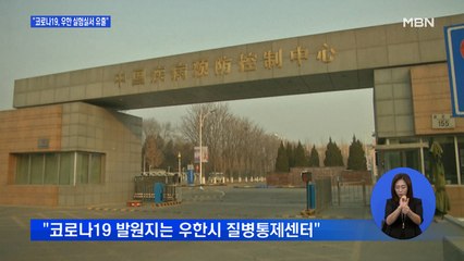 "코로나19 발원지는 우한 실험실 가능성"…당국 비판 교수도 실종