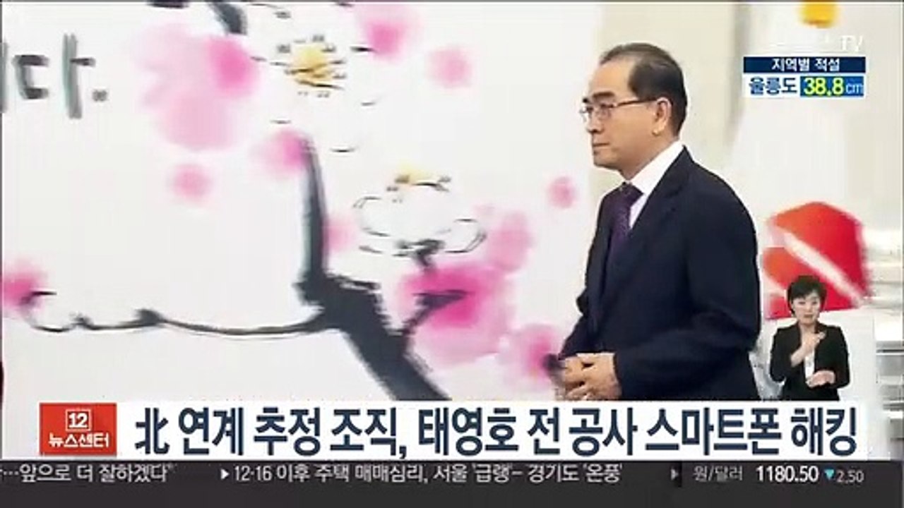 北 연계 추정 조직, 태영호 전 공사 스마트폰 해킹