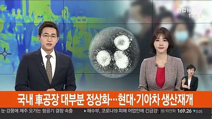 국내 車공장 대부분 정상화…현대·기아차 생산재개