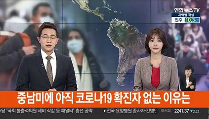 중남미에 아직 코로나19 확진자 없는 이유는