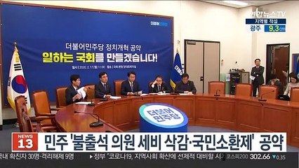 민주 '국회 불출석의원 세비 삭감' 등 총선 공약