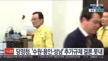 당정청, '수원·용인·성남' 추가규제 결론 못내