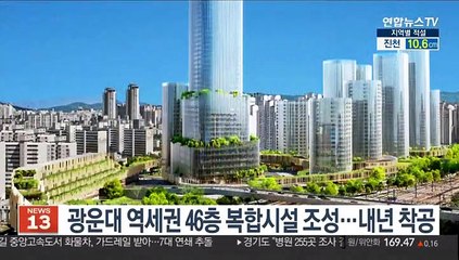 광운대 역세권에 46층 복합시설 조성…내년 착공