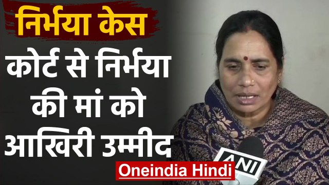 Nirbhaya Case : Patiala House Court में सुनवाई आज, कानून पर क्या बोलीं निर्भया की मां|वनइंडिया हिंदी