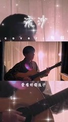 【流沙】爱情确实像流沙，因为你从来没见过……