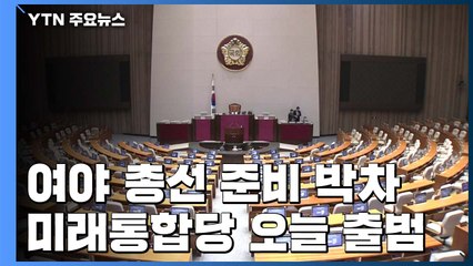여야 총선 준비 속도...미래통합당 잠시 뒤 출범 / YTN