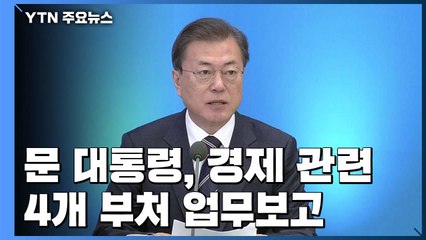 문 대통령 "국민 안전 지키면서 경제 활력 되살리는 데 전력" / YTN