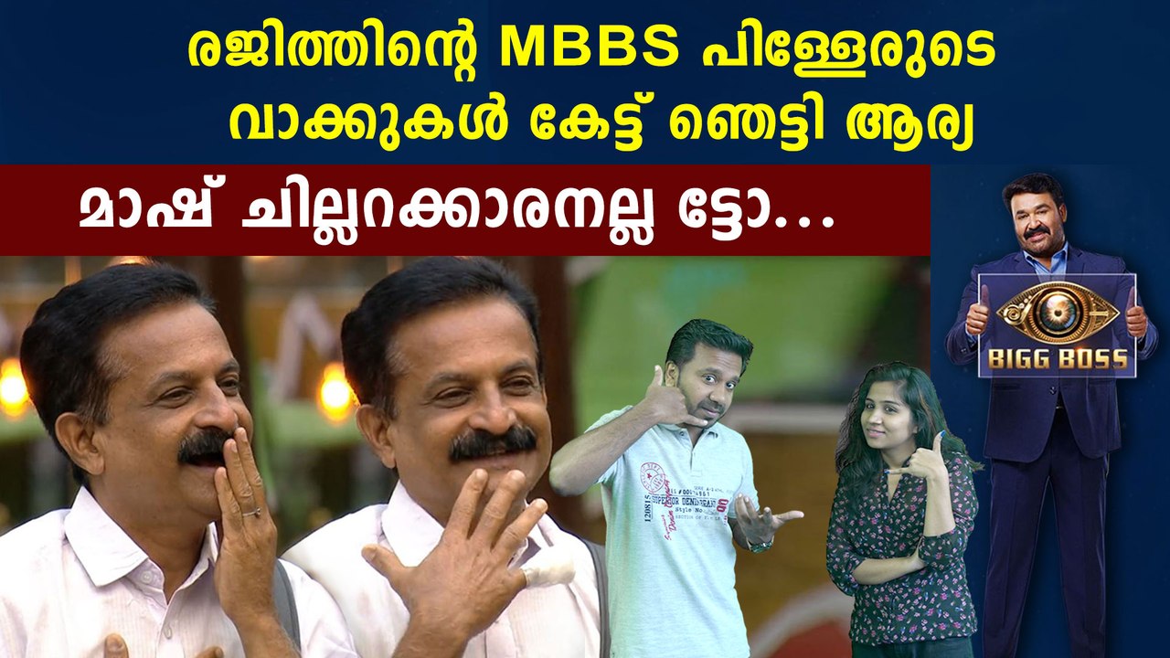 Bigg Boss  Rajit Kumar Surprised By His Students | FilmiBeat Malayalam