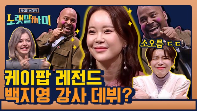 [노랫말싸미 5분 요약] 외국인들은 오해하는 백지영 노래?!
