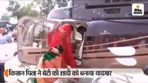 बेटी की इच्छा का मान रखते हुए किसान पिता ने हेलिकॉप्टर में की विदाई, 8 लाख रुपये आया खर्च