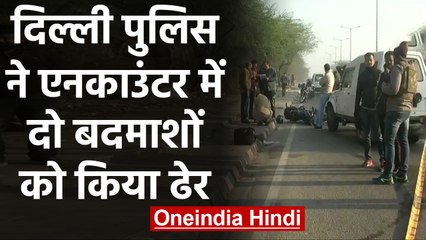 Delhi Police ने Encounter में दो बदमाशों को मार गिराया, दोनों पर कई मुकदमे दर्ज | वनइंडिया हिंदी