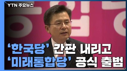 [현장영상] 황교안 "미래통합당 출범은 국민의 명령이자 부름" / YTN