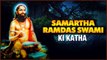 श्री समर्थ रामदास स्वामी कथा | Samarth Ramdas Swami Ki Katha | Devotional Story | जय जय रघुवीर समर्थ