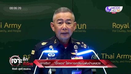 เจาะลึกทั่วไทย 17 ก.พ. 63 ช่วงที่ 1 : "ธนาธร" หัวทิ่ม สะดุดปมบ้านทหาร