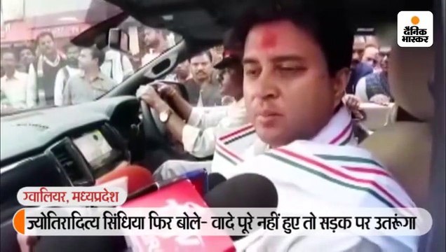 ज्योतिरादित्य सिंधिया फिर बोले- वादे पूरे नहीं हुए तो सड़क पर उतरूंगा