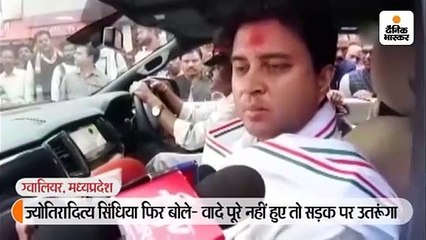 कमलनाथ के जवाब पर सिंधिया बोले- जनसेवक हूं, वादे पूरे नहीं हुए तो सड़क पर उतरूंगा