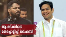 Hibi Eden's Reply To Aashiq Abu | Oneindia Malayalam