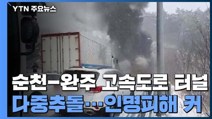 순천-완주 고속도로 터널 다중추돌...1명 사망·30여 명 부상 / YTN