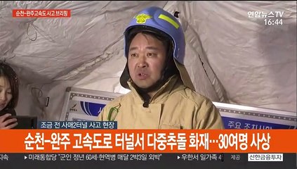 [현장연결] 순천-완주 고속도로 터널서 다중추돌 화재…30여명 사상