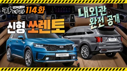 기아차, 신형 쏘렌토 내외관 완전 공개…카더라 114회