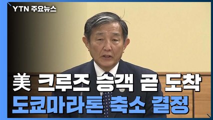 美 승객 곧 도착...다음달 도쿄마라톤 축소 결정 / YTN