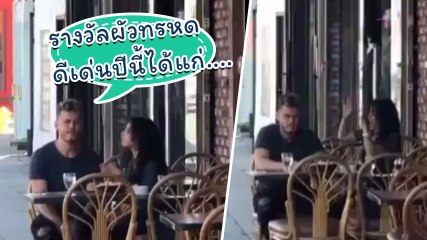 กุมขมับแทนพี่เขาเลย !! เมีย ๆ อย่าเป็นอย่างนี้ ผัวทนได้.. ไม่ใช่อยากจะทน