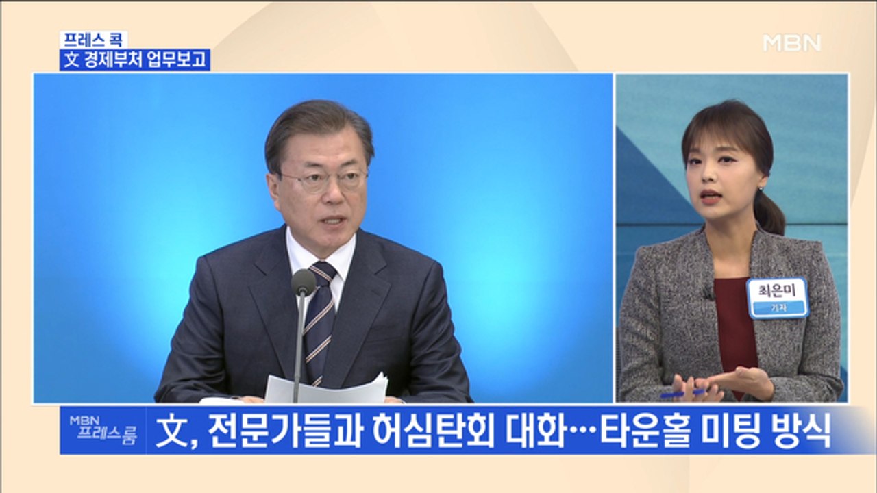[MBN 프레스룸] 프레스콕 / 文 경제부처 업무보고