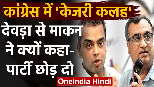 Arvind Kejriwal के काम पर Congress में संग्राम, अब Milind deora-Ajay Maken भिड़े। वनइंडिया हिंदी