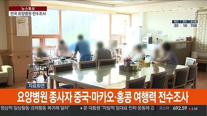 지역전파 차단 총력…요양병원 종사자 中여행 전수조사
