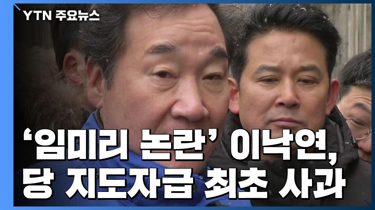 미래통합당 출범...'임미리 논란' 이낙연 사과·본인 수용 / YTN