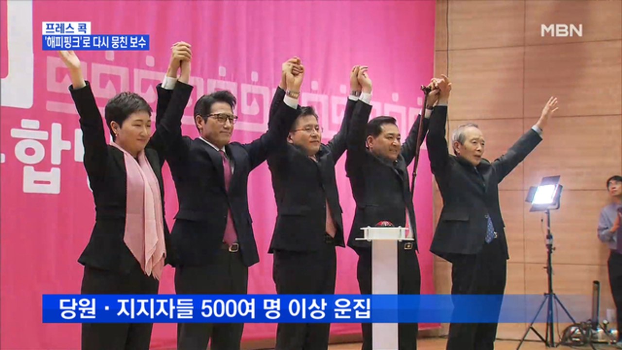 [MBN 프레스룸] 프레스콕 / '해피핑크'로 다시 뭉친 보수