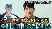 ′스토브리그′ 유민호 역할 ′꽃미모 슈퍼 루키′ 배우 채종협 인터뷰