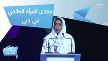 شخصيات نسائية ورائدات أعمال ملهمات في منتدى المرأة العالمي في دبي