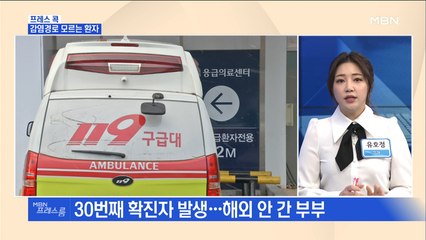 [MBN 프레스룸] 프레스콕 / 감염경로 모르는 환자