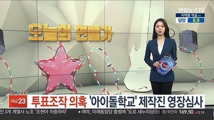 투표조작 의혹 '아이돌학교' 제작진 영장심사