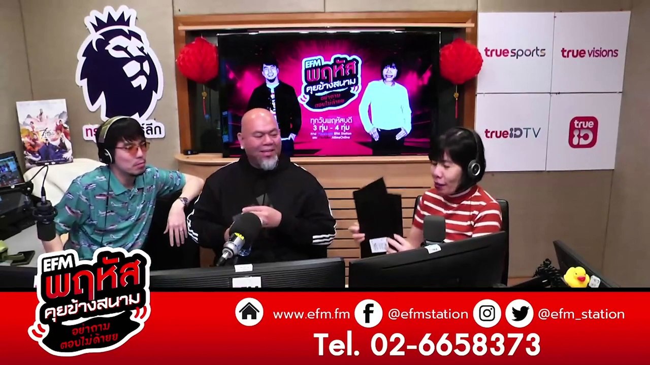 ดูโหวงเฮ้งคนในวงการฟุตบอล โดยอาจารย์เป็นหนึ่ง - HIGHLIGHT [EFM พฤหัสคุยข้างสนาม] 23ม.ค. 63