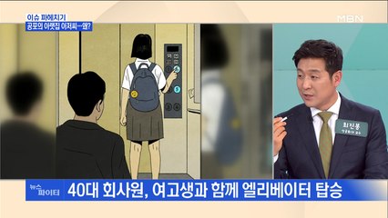 MBN 뉴스파이터-윗집에 사는 여고생 끌고 가려던 아랫집 아저씨…납치하려고?