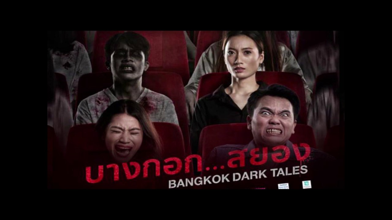 บางกอก…สยอง Bangkok Dark Tales (2019) -EP. 1 ออฟฟิศหวีดสยอง