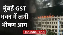 Mumbai के GST Bhavan में लगीं भीषण आग , मौके पर Fire brigade की 20 गाड़ियां । वनइंडिया हिंदी