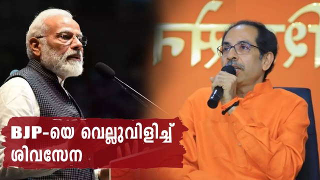 Uddhav Thackeray's Challenge To BJP | Oneindia Malayalam