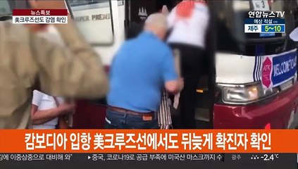 美크루즈선에서도 확진…상당수 귀국, 지구촌 확산 비상