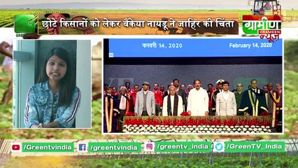 Kisan Bulletin : छोटे किसानों को लेकर Venkaiah Naidu ने जाहिर की चिंता : 58th Convocation Of IARI