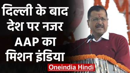 AAP का 'Mission India', 1 Month में 1 Crore लोगों को जोड़ने का लक्ष्य। वनइंडिया हिंदी