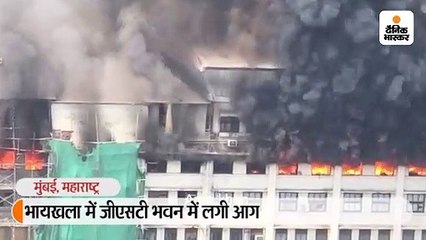 भायखला में जीएसटी भवन में लगी आग